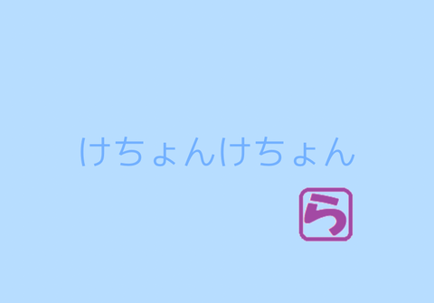 けちょんけちょん らんぴーちゃんのふわふわ日記 けちょんけちょん らんぴーちゃんのふわふわ日記