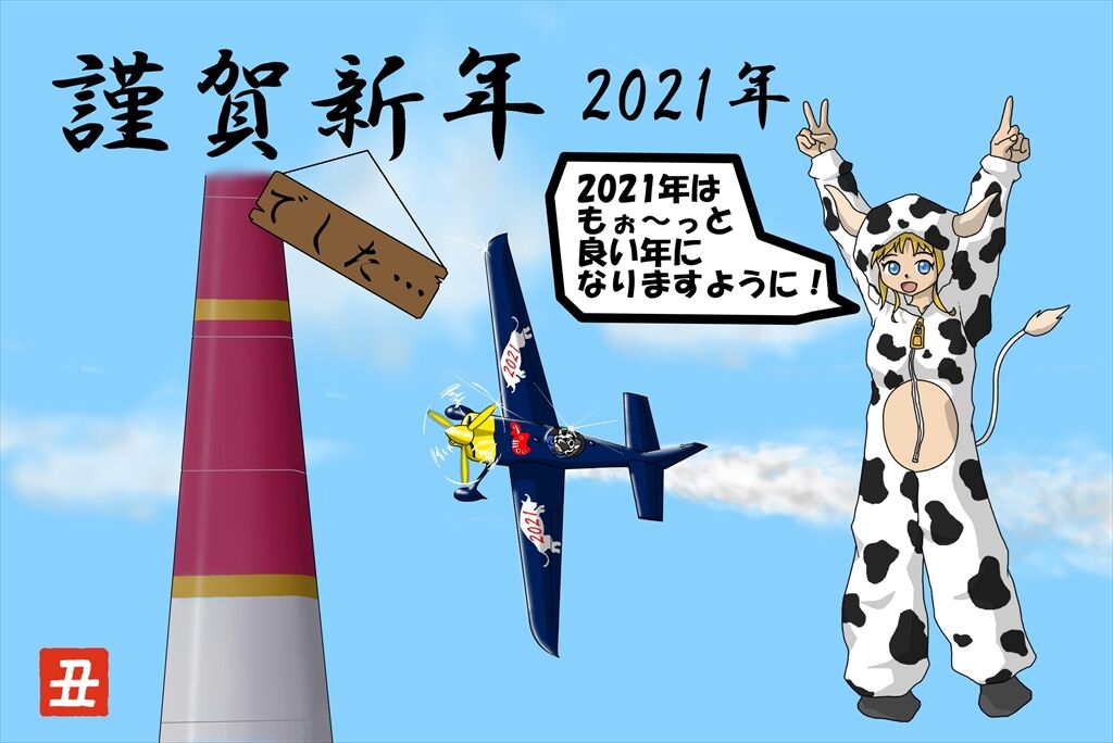 21年新年イラスト 下手の3年ブランクは伊達じゃない Wind Terminal 風の集まる場所 ターミナル2