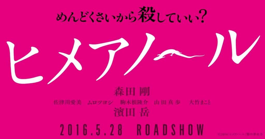 日常スレスレに異常性がある ヒメアノ ル を観てきました 感想 レビュー 好きなことが活きていく 映画やドラマの感想 好きなことを活かす為の備忘録 日常スレスレに異常性がある ヒメアノ ル を観てきました 感想 レビュー 好きなことが活きていく 映画やドラマの感想 好きなことを活かす為の備忘録