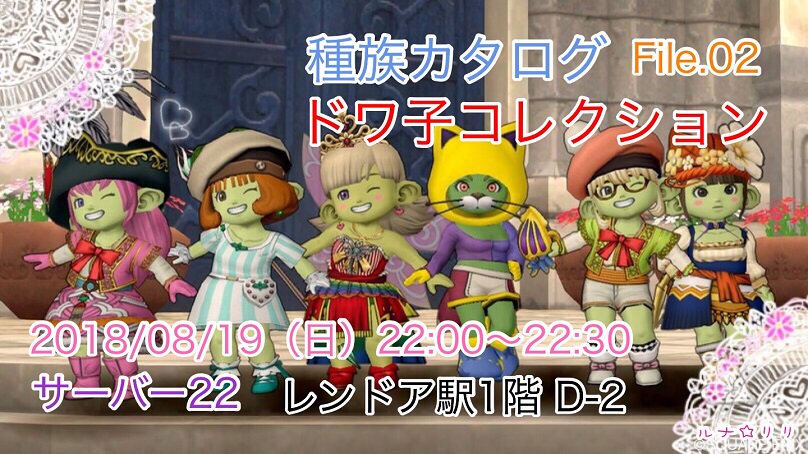 イベント告知 ドワ子コレクション 今日もきっと旅に出る