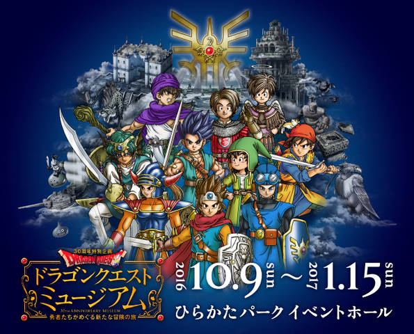 ドラゴンクエストミュージアム 今日もきっと旅に出る ドラゴンクエストミュージアム 今日もきっと旅に出る