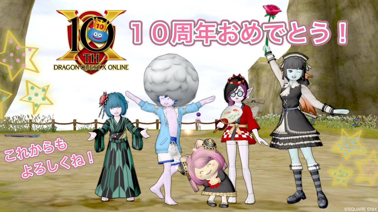 10周年おめでとう 今日もきっと旅に出る 10周年おめでとう 今日もきっと旅に出る