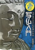 なぞるだけで心が洗われる写仏入門