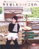 冬を楽しむニットこもの―カフェ気分で気軽にちょっとお茶するように冬のこものを編んでみよう (レディブティックシリーズ―ニット (2473)) 冬を楽しむニットこもの―カフェ気分で気軽にちょっとお茶するように冬のこものを編んでみよう (レディブティックシリーズ―ニット (2473))