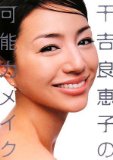 千吉良恵子の可能力メイク (美人開花シリーズ) 千吉良恵子の可能力メイク (美人開花シリーズ)