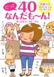 だって40なんだも～ん！―加齢なる40代女子のコミック＆エッセイ