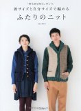 ふたりのニット 彼サイズと自分サイズで編める
