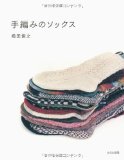 手編みのソックス 手編みのソックス