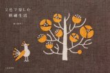 2色で楽しむ刺繍生活