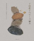 下田直子のビーズ編み―きらきら光るビーズは私のスペシャル 下田直子のビーズ編み―きらきら光るビーズは私のスペシャル