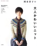 岡本啓子の 大人かわいいニット (暮らし充実すてき術)