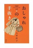 理論派スタイリストが伝授 おしゃれの手抜き 理論派スタイリストが伝授 おしゃれの手抜き