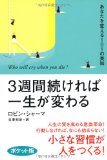 3週間続ければ一生が変わる〈ポケット版〉