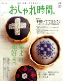 おしゃれ時間。 8 (8) (別冊美しい部屋) おしゃれ時間。 8 (8) (別冊美しい部屋)