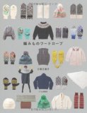編みものワードローブ