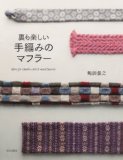裏も楽しい手編みのマフラー 裏も楽しい手編みのマフラー