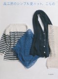 風工房のシンプル夏ニット、こもの