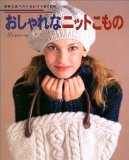 おしゃれなニットこもの (毛糸だまベストセレクトBook) おしゃれなニットこもの (毛糸だまベストセレクトBook)