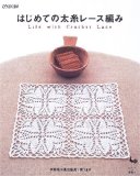 はじめての太糸レース編み―life with crochet lace