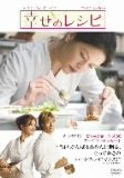 幸せのレシピ 特別版 [DVD]