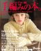 手編みの本。 vol.7―パピー発 Autumn-Winter (7) 手編みの本。 vol.7―パピー発 Autumn-Winter (7)