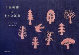 1色刺繍と小さな雑貨