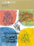 ふしぎの国のアリス (福音館古典童話シリーズ (4)) ふしぎの国のアリス (福音館古典童話シリーズ (4))