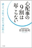 心配事の9割は起こらない: 減らす、手放す、忘れる「禅の教え」 (単行本)