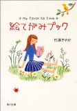 絵てがみブック (角川文庫) 絵てがみブック (角川文庫)