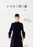 ときめく黒い服 自分でつくる甘美なシルエット S~LLサイズの実物大型紙つき ときめく黒い服 自分でつくる甘美なシルエット S~LLサイズの実物大型紙つき