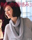 秋冬のかぎ針あみ vol.3 (Let’s Knit series)
