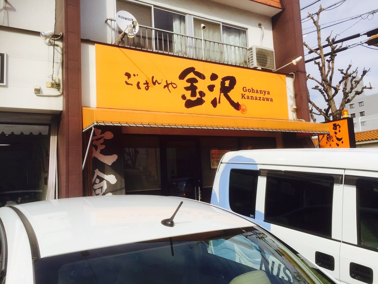 ブリの塩焼きが味わえる名古屋市守山区の定食屋 ごはんや金沢 お得 サラリーランチブログ 東海 ブリの塩焼きが味わえる名古屋市守山区の定食屋 ごはんや金沢 お得 サラリーランチブログ 東海