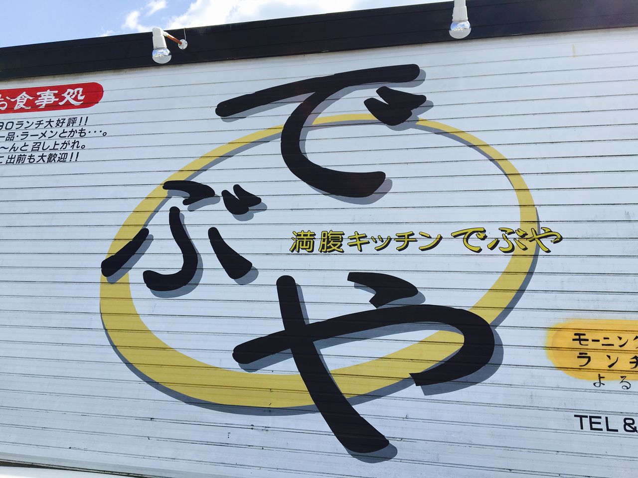 三重県の激安ランチ でぶや 三重県川越町 お得 サラリーランチブログ 東海