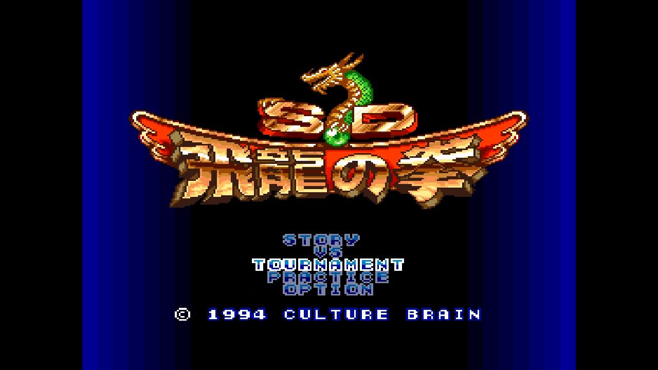 SFC】SD飛龍の拳 : だんぼーるはうすinブログ