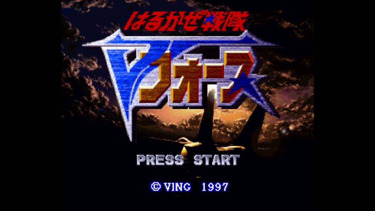 SS】はるかぜ戦隊Vフォース : だんぼーるはうすinブログ