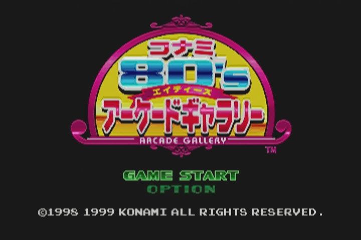 PS】コナミ80'sアーケードギャラリー : だんぼーるはうすin