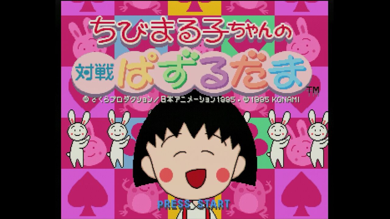 SS】ちびまる子ちゃんの対戦ぱずるだま : だんぼーるはうすinブログ