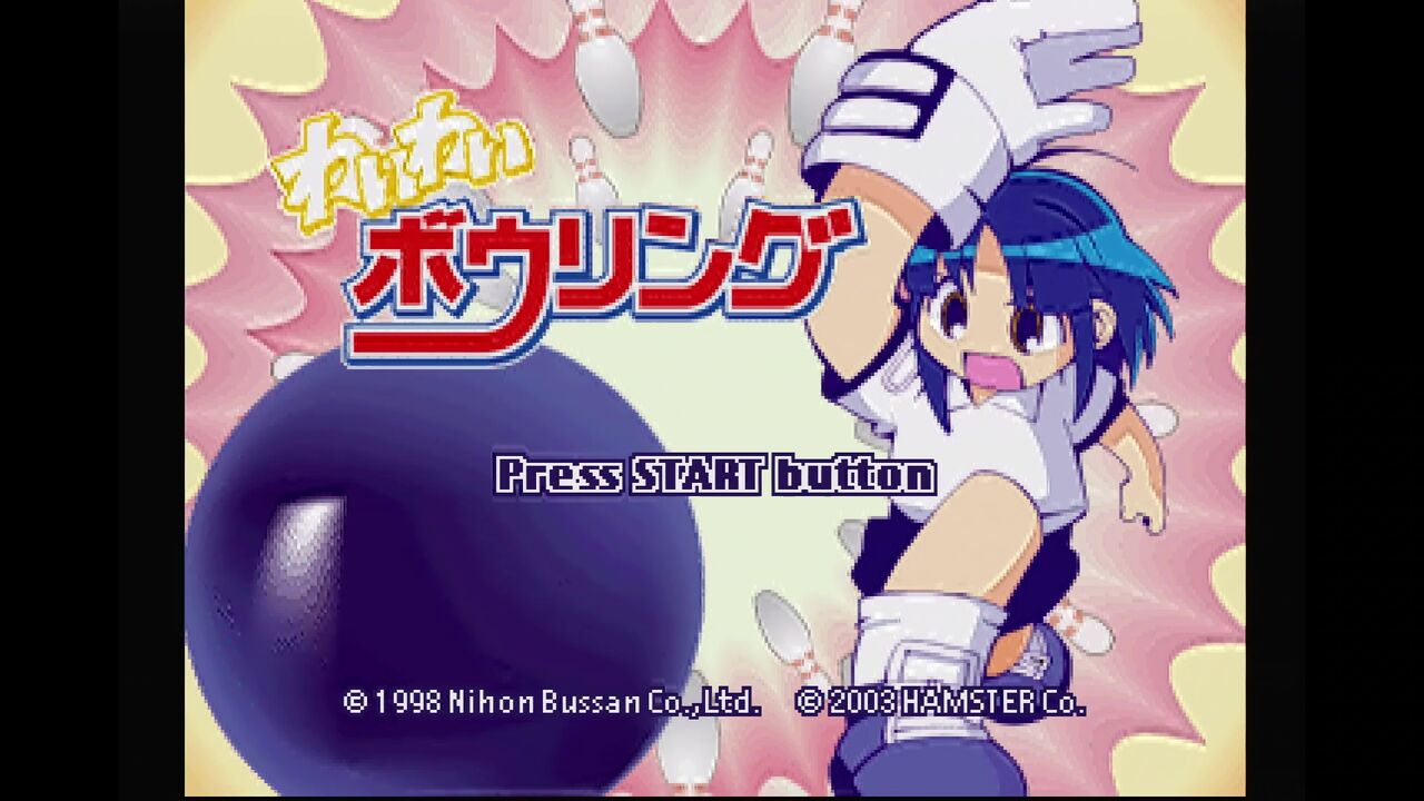 プレイステーション 希少 プレミア品 わいわいボウリング