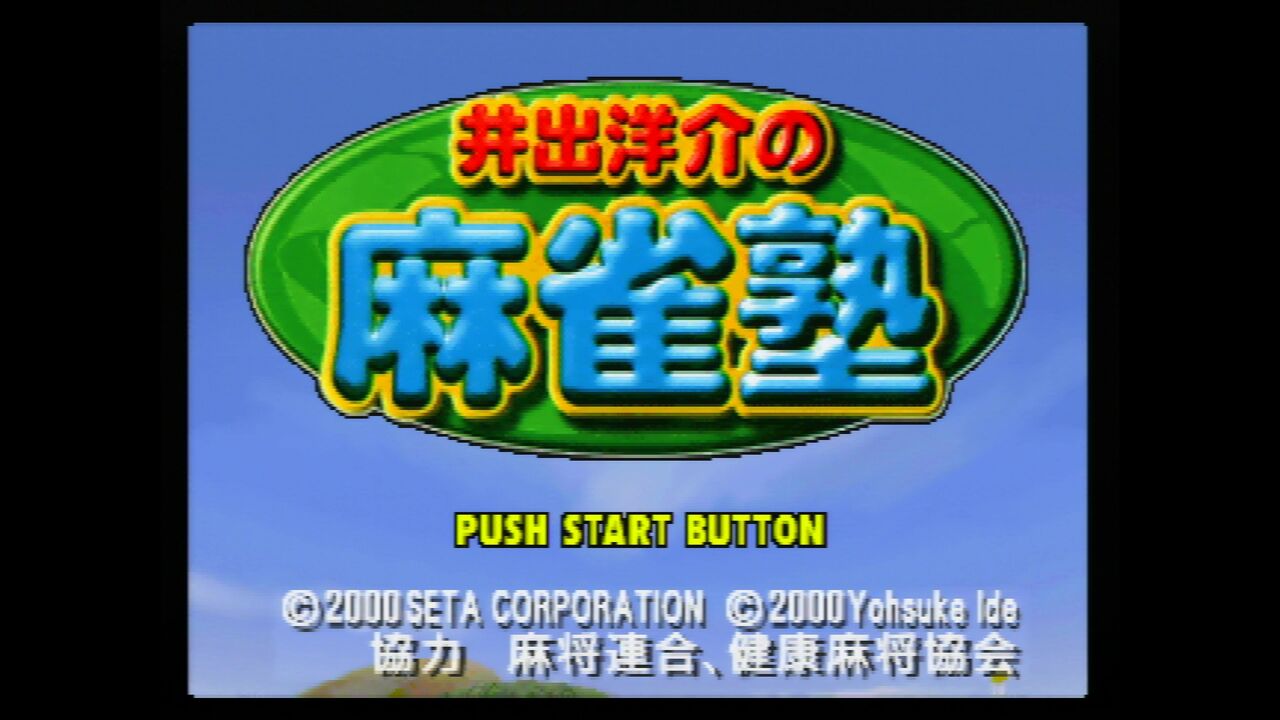 N64】井出洋介の麻雀塾 : だんぼーるはうすinブログ