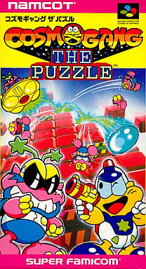 SFC】コズモギャング・ザ・パズル : だんぼーるはうすinブログ