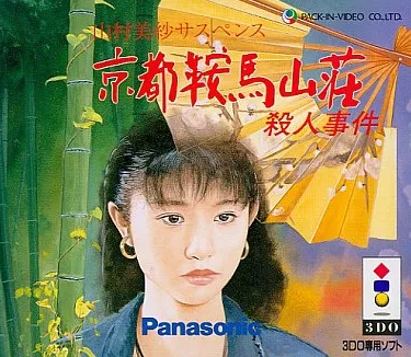 送料無料 いくらから 3DO】山村美紗サスペンス 京都鞍馬山荘殺人事件 : だんぼーるは その他