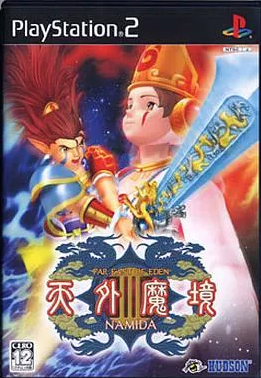 特別セーフ PS2】天外魔境Ⅲ NAMIDA だんぼーるはうすinブログ : その他