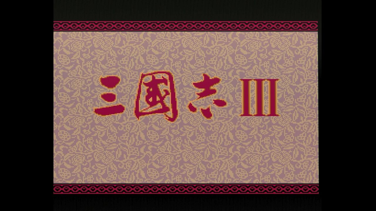 PCエンジン】三國志Ⅲ : だんぼーるはうすinブログ