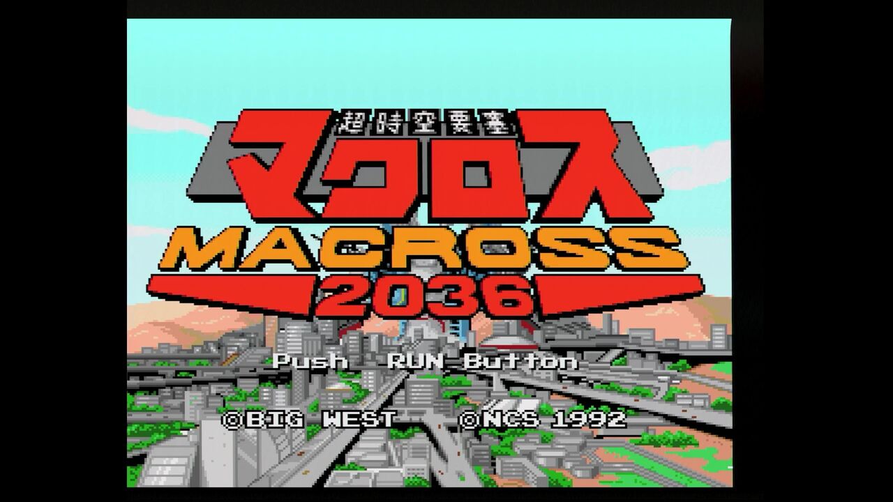 PCエンジン】超時空要塞マクロス 2036 : だんぼーるはうすinブログ PCエンジン】超時空要塞マクロス 2036 : だんぼーるはうすinブログ