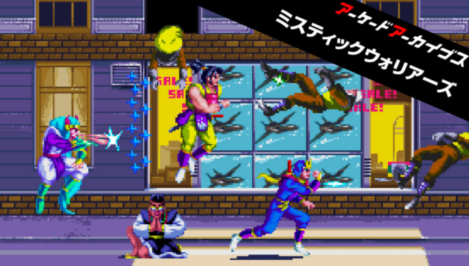 アケアカ】ミスティックウォーリアーズ 怒りの忍者 : だんぼーるはうす