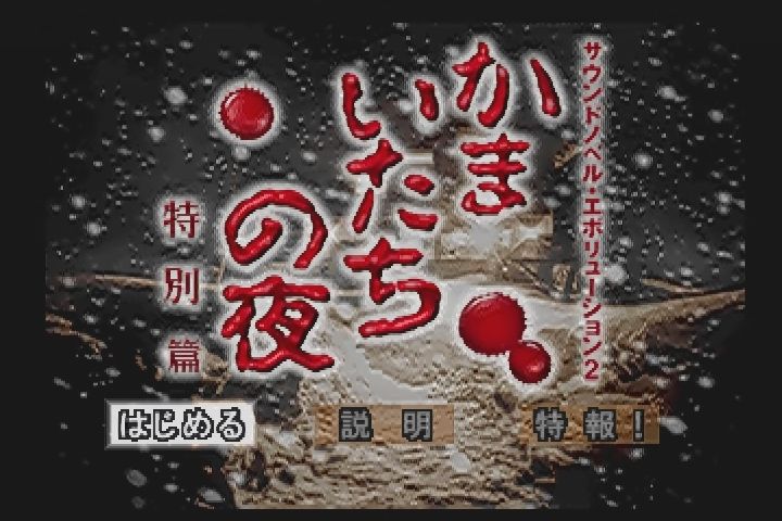 PS】かまいたちの夜 特別篇 : だんぼーるはうすinブログ