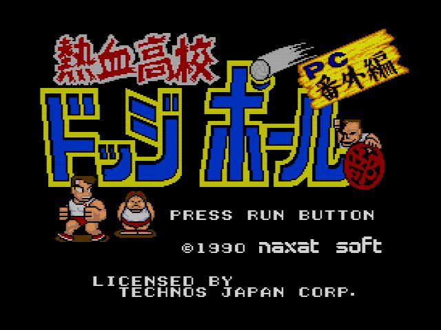 熱血高校ドッジボール部PC番外編 - メルカリ
