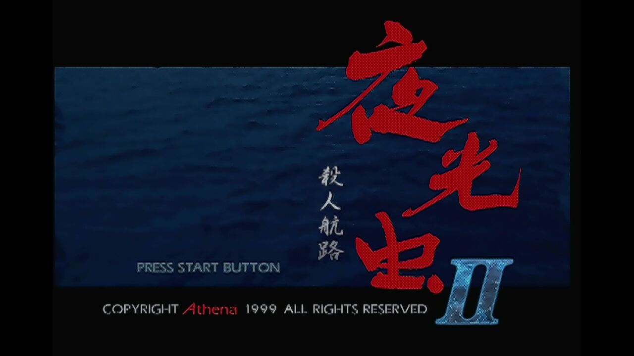 N64】夜光虫Ⅱ 殺人航路 : だんぼーるはうすinブログ N64】夜光虫Ⅱ 殺人航路 : だんぼーるはうすinブログ