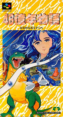 SFC】46億年物語 はるかなるエデンへ : だんぼーるはうすin SFC】46億年物語 はるかなるエデンへ : だんぼーるはうすin