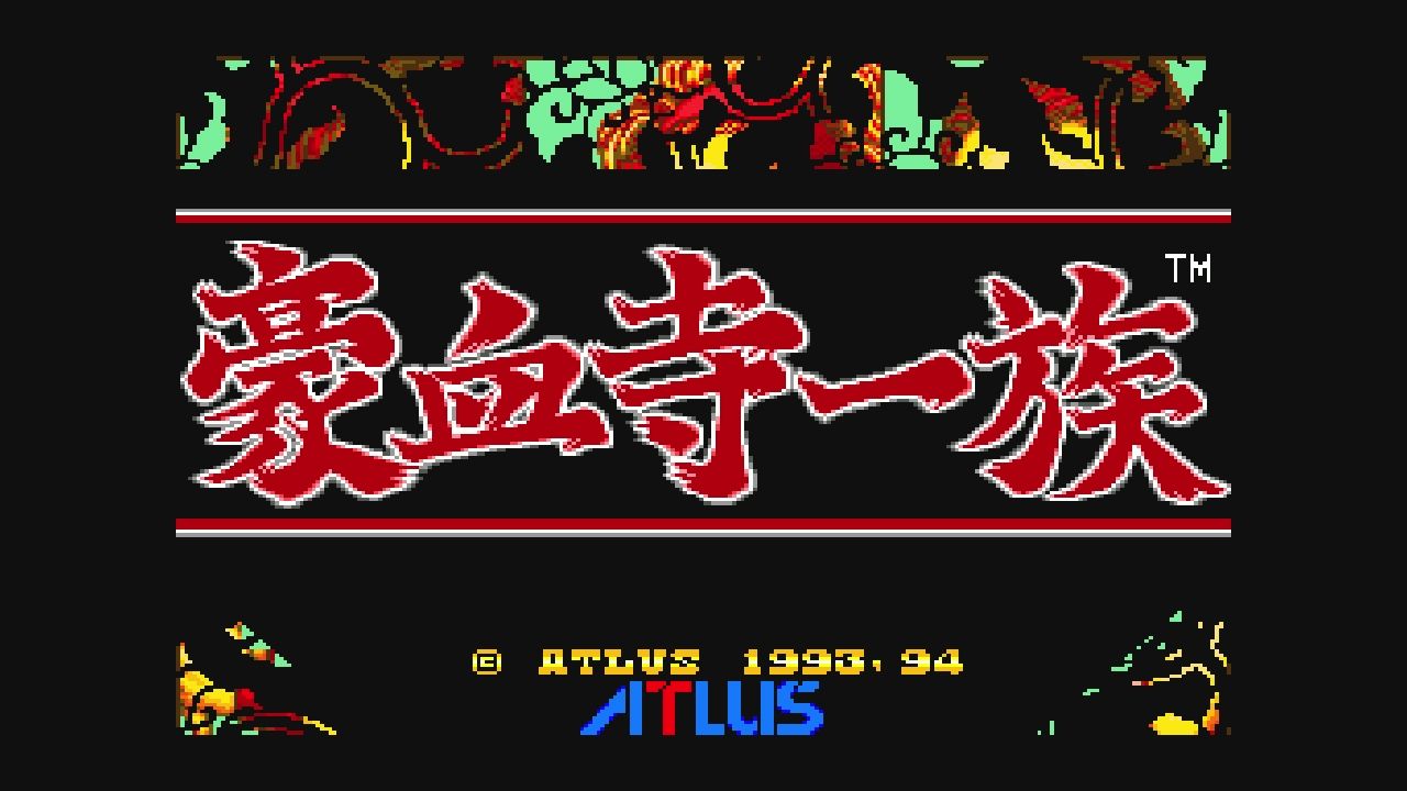 MD】豪血寺一族 : だんぼーるはうすinブログ